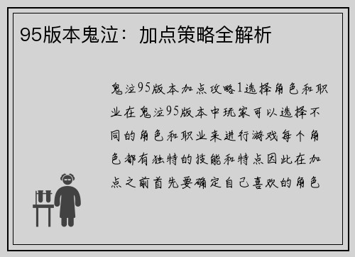 95版本鬼泣：加点策略全解析