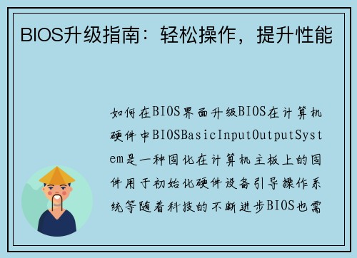 BIOS升级指南：轻松操作，提升性能