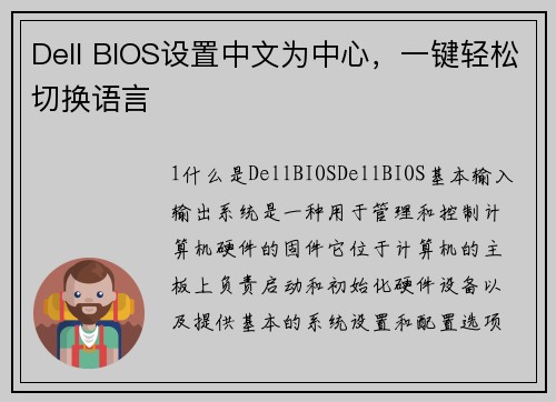 Dell BIOS设置中文为中心，一键轻松切换语言