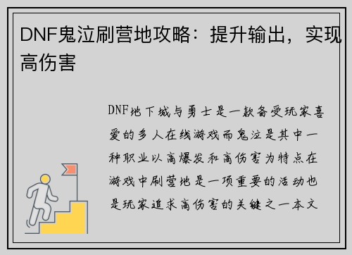 DNF鬼泣刷营地攻略：提升输出，实现高伤害