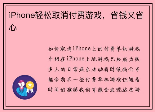 iPhone轻松取消付费游戏，省钱又省心