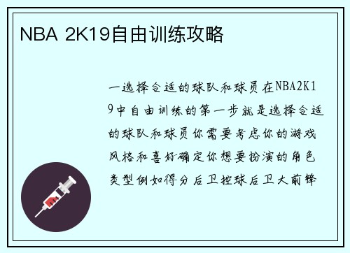 NBA 2K19自由训练攻略