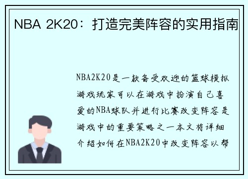 NBA 2K20：打造完美阵容的实用指南