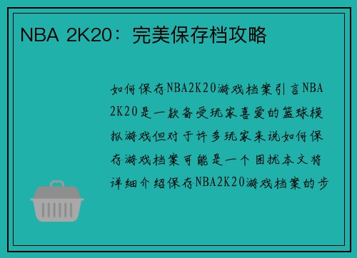 NBA 2K20：完美保存档攻略