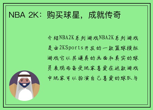 NBA 2K：购买球星，成就传奇