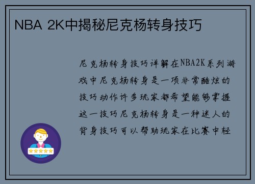 NBA 2K中揭秘尼克杨转身技巧