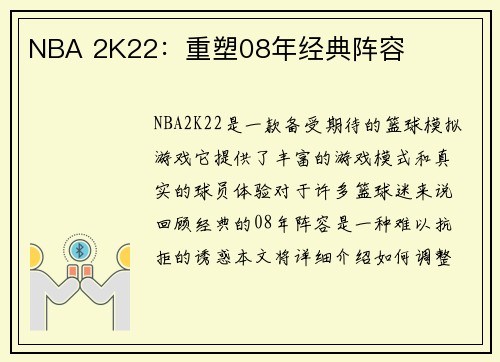 NBA 2K22：重塑08年经典阵容