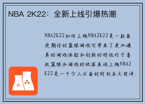 NBA 2K22：全新上线引爆热潮