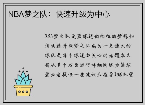 NBA梦之队：快速升级为中心