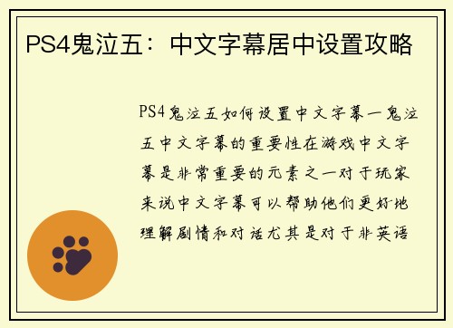 PS4鬼泣五：中文字幕居中设置攻略