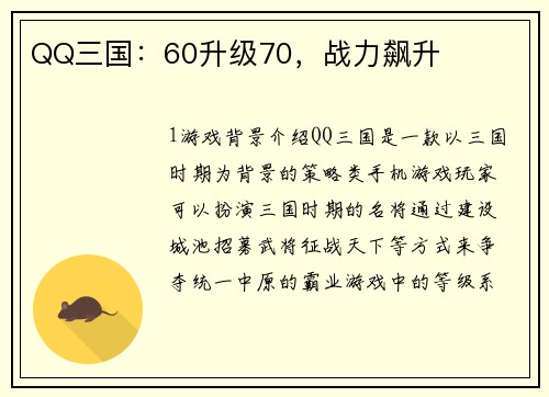 QQ三国：60升级70，战力飙升