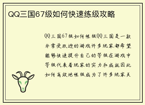 QQ三国67级如何快速练级攻略