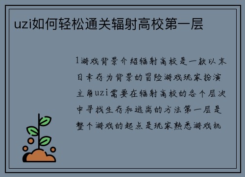 uzi如何轻松通关辐射高校第一层