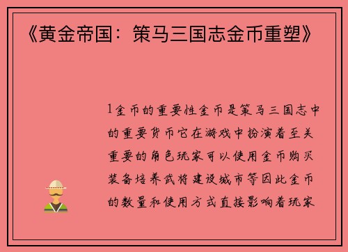 《黄金帝国：策马三国志金币重塑》