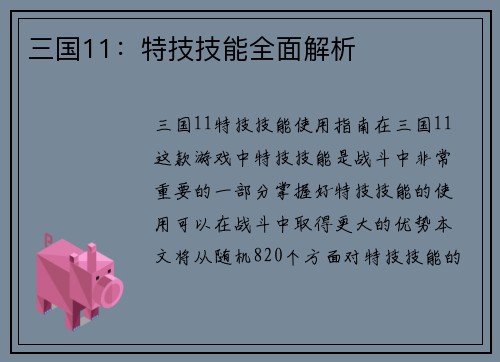 三国11：特技技能全面解析