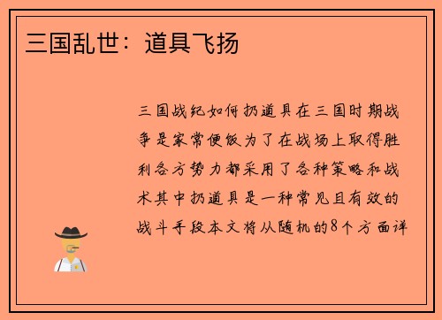 三国乱世：道具飞扬