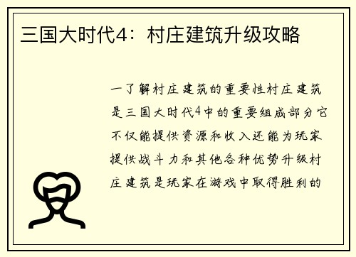三国大时代4：村庄建筑升级攻略