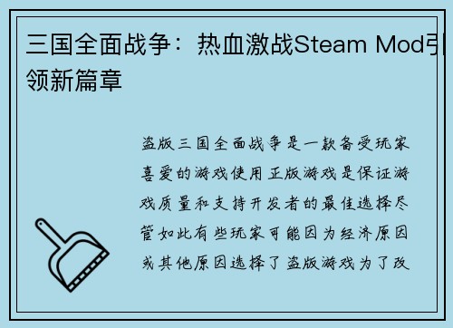 三国全面战争：热血激战Steam Mod引领新篇章