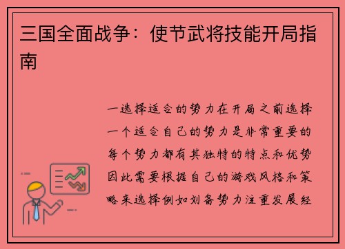 三国全面战争：使节武将技能开局指南