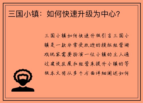 三国小镇：如何快速升级为中心？