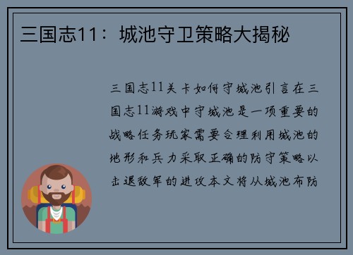 三国志11：城池守卫策略大揭秘