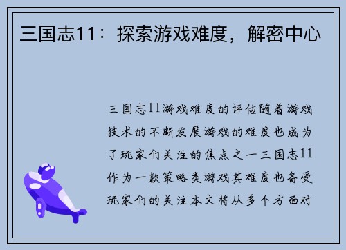三国志11：探索游戏难度，解密中心