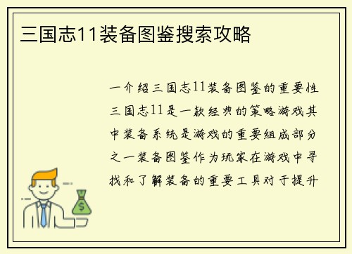 三国志11装备图鉴搜索攻略