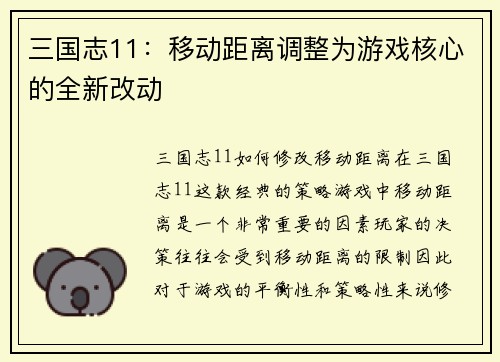 三国志11：移动距离调整为游戏核心的全新改动