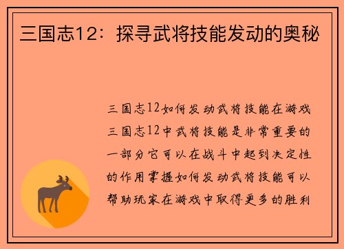 三国志12：探寻武将技能发动的奥秘