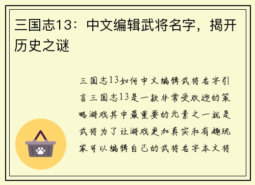 三国志13：中文编辑武将名字，揭开历史之谜