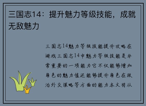 三国志14：提升魅力等级技能，成就无敌魅力