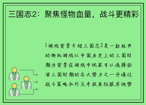 三国志2：聚焦怪物血量，战斗更精彩