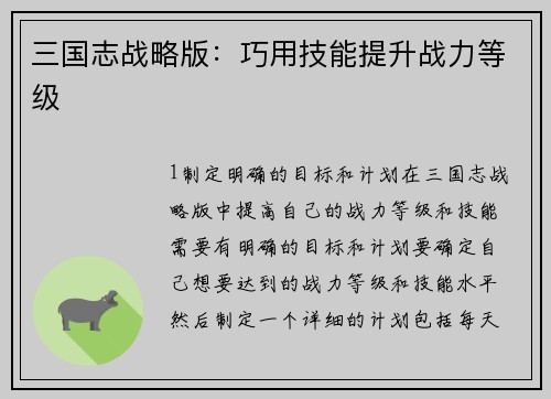 三国志战略版：巧用技能提升战力等级