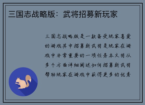 三国志战略版：武将招募新玩家