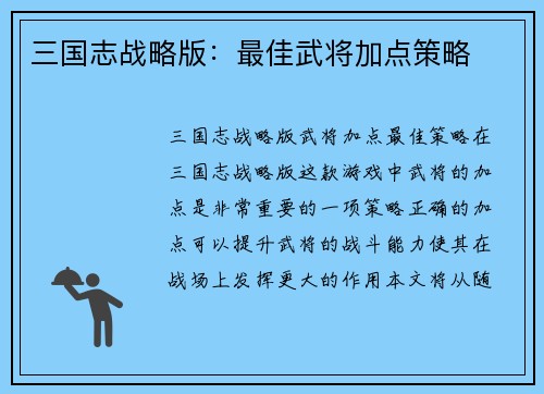 三国志战略版：最佳武将加点策略