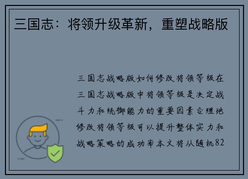 三国志：将领升级革新，重塑战略版