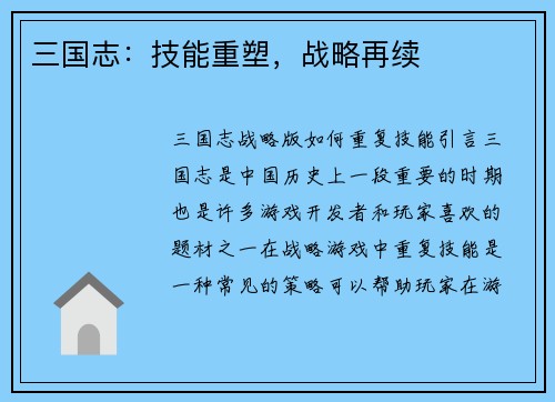 三国志：技能重塑，战略再续