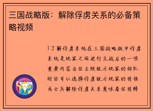 三国战略版：解除俘虏关系的必备策略视频