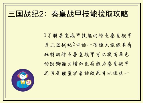 三国战纪2：秦皇战甲技能捡取攻略