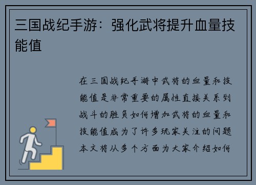 三国战纪手游：强化武将提升血量技能值