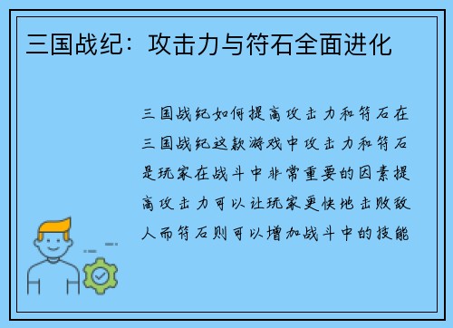 三国战纪：攻击力与符石全面进化