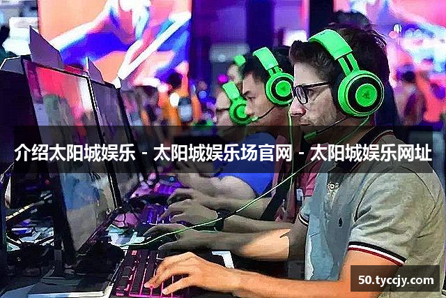 介绍太阳城娱乐 - 太阳城娱乐场官网 - 太阳城娱乐网址